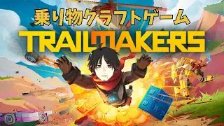 【Trailmakers】  スピットファイアを作りたい