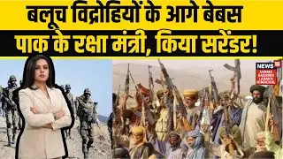 Baloch Attack | बलूच विद्रोहियों के आगे बेबस पाक के रक्षा मंत्री, संसद में किया सरेंडर! N18G