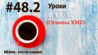 Java - урок 48.2 (Основы XML)