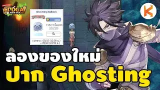 ลองของใหม่ ปาก Ghosting Balloon ออโต้ Soul Strike | Ro Eddga Guide Ep.29