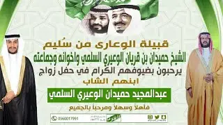 حفل زواج الشاب عبدالمجيد حميدان الوعيري السلمي