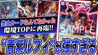 あれ？もしかして前より強くなってね？ww13弾環境で青紫ルフィが強すぎました！！！【ワンピースカード】【対戦】【デッキ】【赤青エース】