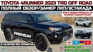 TOYOTA 4RUNNER 2023 TRD OFF ROAD PREMIUM. В НАЛИЧИИ БЕЗ ПРОБЕГА!!! ПОЛНЫЙ ОБЗОР/ЗАМЕР ЛКП/ЭСТАКАДА
