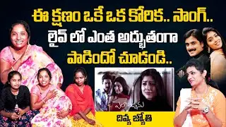 Trending Singer Sweeper Divya Jyothi Sings E Kshanam Oka Korika Song Like Chitra | House Keeper