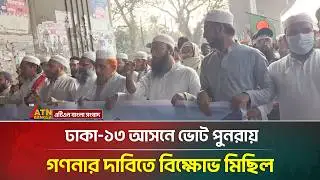 ঢাকা-১৩ আসনে ভোট পুনরায় গণনার দাবিতে বিক্ষোভ মিছিল | Dhaka 13 | Election Result | ATN Bangla News