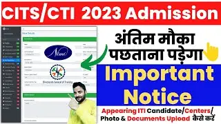 CITS/CTI करने वालों के लिए अति महत्वपूर्ण सूचना, cits admission form last date 2023,cits online form