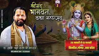 🔴DAY- 2 | श्रीमद् भागवत कथा l किंधौरा तरबगंज, गोण्डा, उत्तर प्रदेश | डॉ स्वामी उद्धव शरण जी महाराज