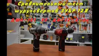 Шуруповерты ЗУБР ДА-12-2-Ли и ДШЛ-121. Обзор, сравнение, тест.