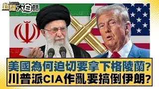 美國為何迫切要拿下格陵蘭？川普派CIA作亂要搞倒伊朗？【#新聞大白話】20260110｜#謝寒冰 #楊永明 #栗正傑