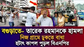 Ajker Bangla Khobor 12 Janu 2026 | Bangladesh Latest News | Tarique Rahman | BNP | National Election