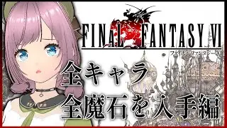 2週目プレイやるぞおおお！うおおおおおお！！！| FF6/Final FantasyⅥ【 桃山チョモランマ 】 #新人vtuber #FFⅥ