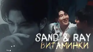 Sand & Ray | Витаминки | Only friends | HBD @yok0mcats