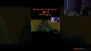 Когда попросил у друга дроп #csgo #дроп #фильм