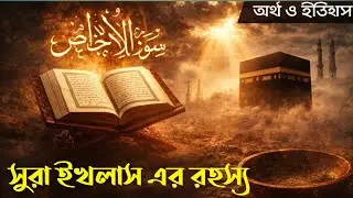 সুরা ইখলাস নাযিল হওয়ার ইতিহাস | Surah Ikhlas Bangla Explanation | Islamic Educational Story