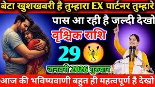 #वृश्चिक बेटा खुशखबरी है तुम्हारा EX पार्टनर तुम्हारे पास आ रही है जल्दी देखो 29 जनवरी 2026 गुरुवार