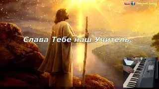 Воспоем мы Богу Славу и Хвалу (Слава Тебе наш Учитель) | ХРИСТИАНСКИЕ ПЕСНИ 2020 | KORG PA600