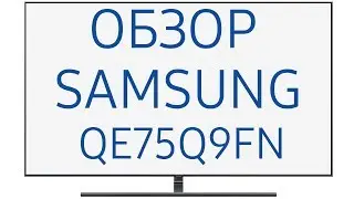Телевизор Samsung QE75Q9FNA (QE75Q9FNAUXRU, QE75Q9FNAU, QE75Q9FN, QE75Q9F, QE75Q9FNAUXUA, Q9F, Q9FN)