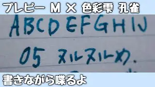 プレピーM × 色彩雫 孔雀が好きすぎるので書きながらお喋り