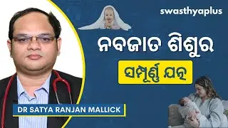 ନବଜାତ ଶିଶୁର ଯତ୍ନ: କେମିତି ନେବେ? | Newborn Care: All you need to Know, Odia | Dr Satya Ranjan Mallick