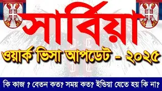 Serbia Work Permit Visa Update 2025 | সার্বিয়া ভিসা | খরচ | কাজ | সময় | সমস্যা