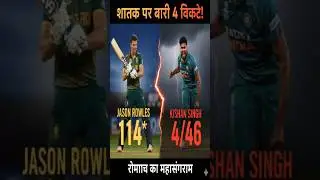 मैदान पर मचल गया तूफान: जेसन का शतक या किशन का पंजा? कौन जीतेगा जंग?