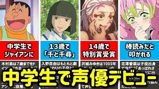 【驚愕】中学生でデビューした人気声優10選