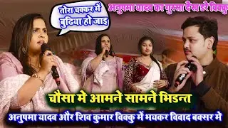 चौसा में अनुपमा यादव शिव कुमार बिक्कु को देखकर गुस्सा_ Shiv Kumar Bikku Anupama Yadav Stage Show
