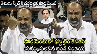 Bandi Sanjay POWERFUL Speech Against KCR @ Lok Sabha | CM KCR | Parliament Session 2023 | TD