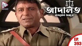 ADAALAT_Satyameva Jayate Ep - 393 | Mega Serial | Ronit Roy, Ajay Kumar Nain | Echo TV Bangla