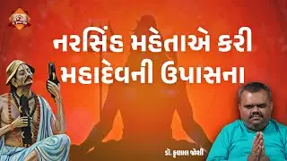 નરસિંહ મહેતાએ કરી મહાદેવની ઉપાસના | Shiv Mahapuran | Dr Krunal Joshi