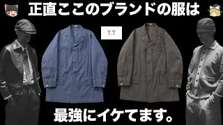TAIGA TAKAHASHI（タイガタカハシ）を徹底解説！【ゆっくり解説】【ファッション】