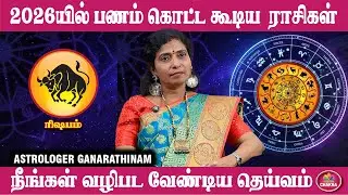 ரிஷபம் - எந்த திசை, நிறம், எண் உங்களுக்கு உகந்தது? - ASTROLOGER GNANARATHAM | 2026 ராசி பலன்