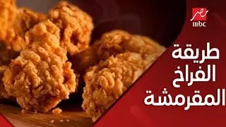 أهلا بالستات | طريقة عمل الفراخ المقرمشة من الشيف حسن