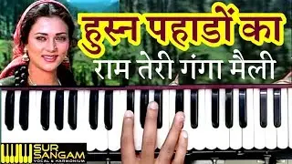 हुस्न पहाड़ो का क्या कहना | Ram Teri Ganga Maili | Harmonium | Sur Sangam | Keyboard | Music Notation