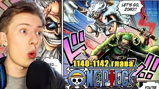ГАБАН ПРОТИВ ЛУФФИ И ЗОРО! Ван пис / One piece 1140-1142 глава РЕАКЦИЯ