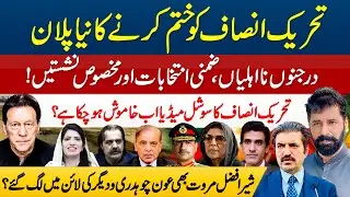 🚨 PTI&rsquo;S DOWNFALL EXPOSED: DISQUALIFICATIONS, RESERVED SEATS REVERSAL & SOCIAL MEDIA BLACKOUT! 😱