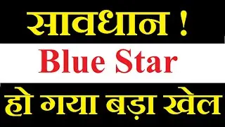 Blue Star share latest news today / हो गया बड़ा खेल / सावधान