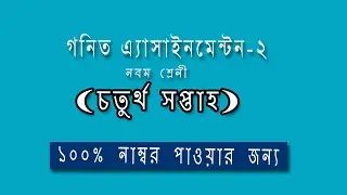 Class 9 Math Assignment-3 Answer || ৯ম শ্রেনির গনিত এসাইনমেন্ট || Math Assignment