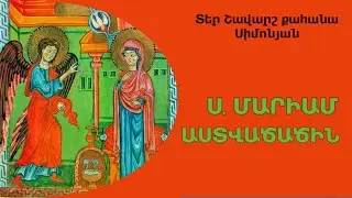 Սուրբ ՄԱՐԻԱՄ ԱՍՏՎԱԾԱԾՆԻ մասին . Տեր Շավարշ | О Пресвятой Богородице . Отец Шаварш