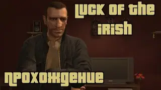 GTA 4 Прохождение Luck of the irish