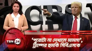 ‘পুরোটা না দেখালে মামলা’, ট্রাম্পের হুমকি সিবিএসকে  | TBN News Update | Trump Threats CBS