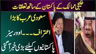 Gulf countries have relations with Pakistan| Saudi Arabia's big confession