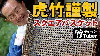 【竹虎】50年虎竹と向き合う！竹細工職人が生み出す虎竹スクエアバスケット！竹チューバー竹虎四代目の世界 Japanese bamboo basket