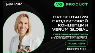 ПРЕЗЕНТАЦИЯ ПРОДУКТОВОЙ КОНЦЕПЦИИ VERUM GLOBAL &mdash; Светлана Кондратьева (04.09.25)