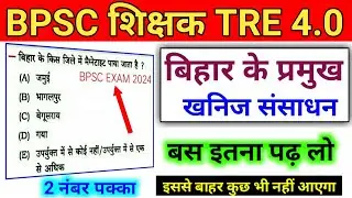 BPSC Teacher TRE 4.0 2025 | Minerals of Bihar | Bihar's main mining resource | Bihar Special