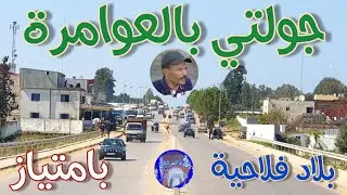 جولتي بالعوامرة يومه الأحد 4 أبري ، البلاد مزرزرة بالبطاطس تبارك الله Lawamera Larache