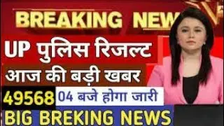 UP Police Result 2019 | UP Police Constable Cutoff 2019 | UP police Cutoff 2019