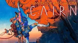 Cairn! ► КРУТОЙ СИМУЛЯТОР АЛЬПИНИСТА