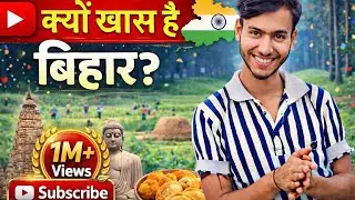 क्यों खास है बिहार || Explore Bihar || Wind Max 