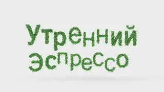 УТРЕННИЙ ЭСПРЕССО 22.01.2026